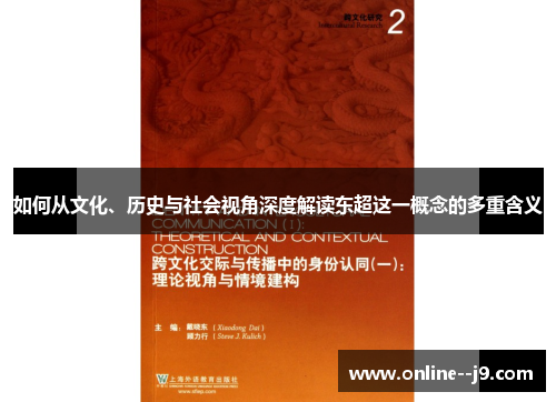 如何从文化、历史与社会视角深度解读东超这一概念的多重含义 如何从文化、历史与社会视角深度解读东超这一概念的多重含义