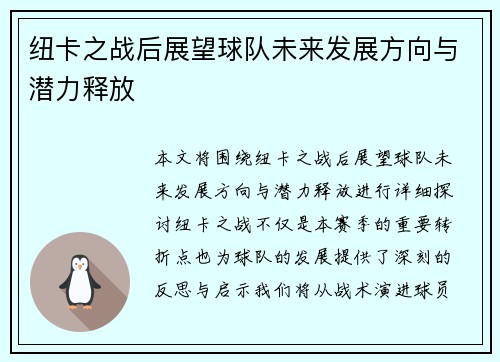 纽卡之战后展望球队未来发展方向与潜力释放 纽卡之战后展望球队未来发展方向与潜力释放
