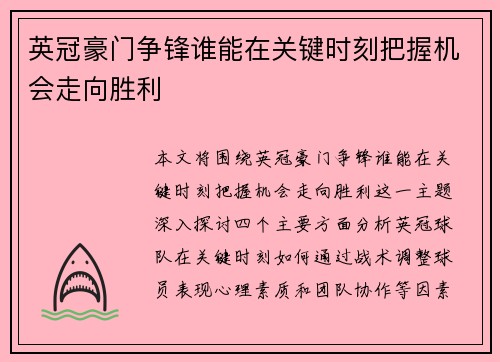 英冠豪门争锋谁能在关键时刻把握机会走向胜利