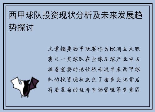 西甲球队投资现状分析及未来发展趋势探讨