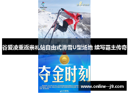 谷爱凌重返崇礼站自由式滑雪U型场地 续写霸主传奇 谷爱凌重返崇礼站自由式滑雪U型场地 续写霸主传奇