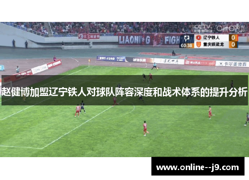 赵健博加盟辽宁铁人对球队阵容深度和战术体系的提升分析