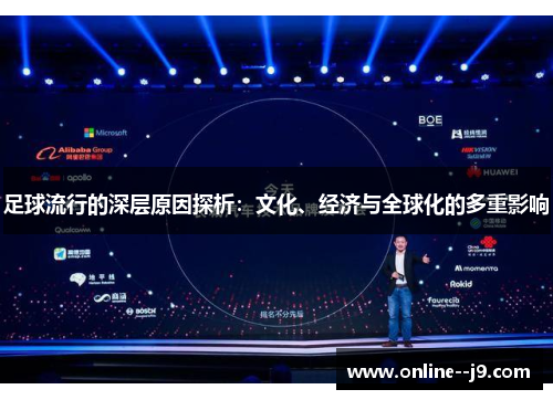 足球流行的深层原因探析：文化、经济与全球化的多重影响