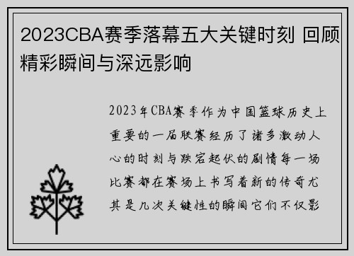 2023CBA赛季落幕五大关键时刻 回顾精彩瞬间与深远影响 2023CBA赛季落幕五大关键时刻 回顾精彩瞬间与深远影响