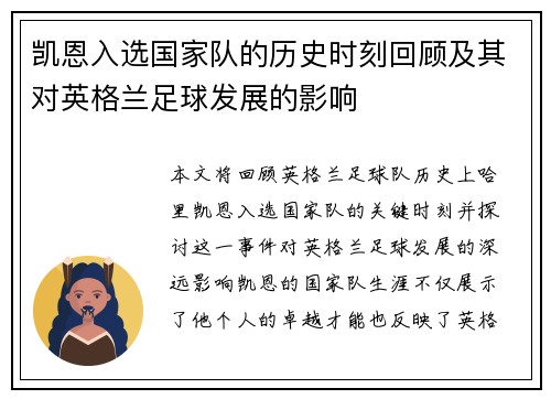 凯恩入选国家队的历史时刻回顾及其对英格兰足球发展的影响