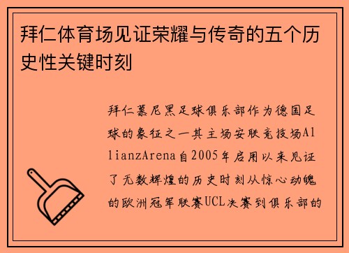 拜仁体育场见证荣耀与传奇的五个历史性关键时刻