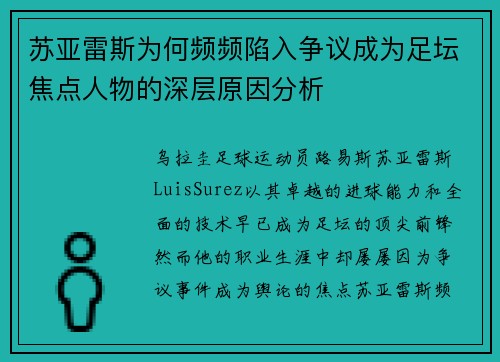 苏亚雷斯为何频频陷入争议成为足坛焦点人物的深层原因分析 苏亚雷斯为何频频陷入争议成为足坛焦点人物的深层原因分析
