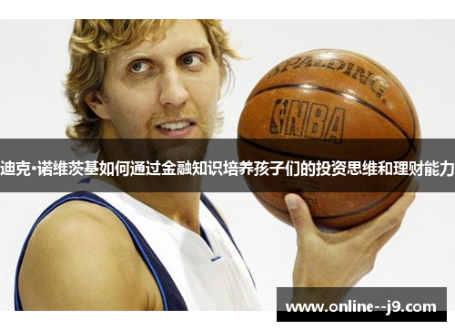 迪克·诺维茨基如何通过金融知识培养孩子们的投资思维和理财能力