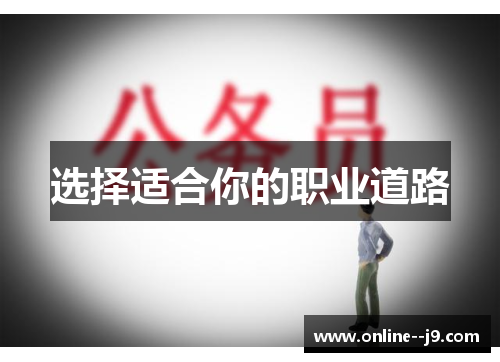选择适合你的职业道路 选择适合你的职业道路