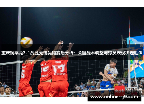 重庆铜梁龙3-1战胜无锡吴钩赛后分析：关键战术调整与球员表现决定胜负