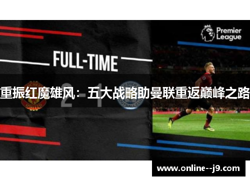 重振红魔雄风：五大战略助曼联重返巅峰之路