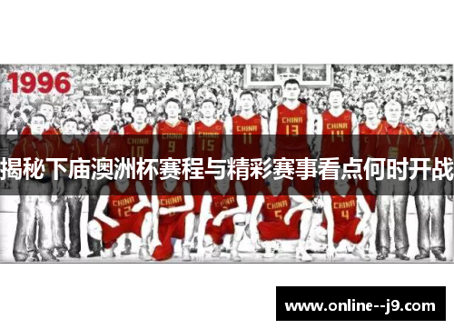 揭秘下庙澳洲杯赛程与精彩赛事看点何时开战