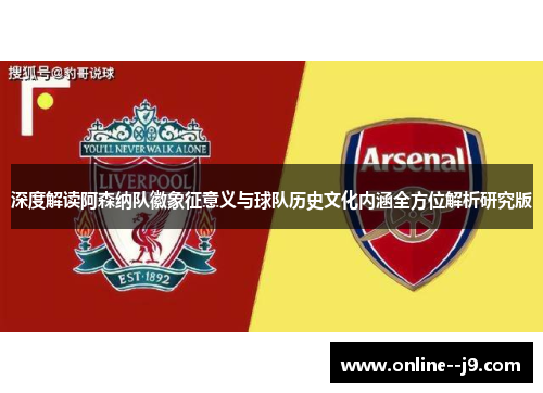 深度解读阿森纳队徽象征意义与球队历史文化内涵全方位解析研究版 深度解读阿森纳队徽象征意义与球队历史文化内涵全方位解析研究版