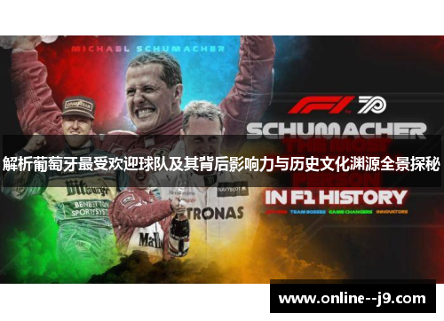 解析葡萄牙最受欢迎球队及其背后影响力与历史文化渊源全景探秘 解析葡萄牙最受欢迎球队及其背后影响力与历史文化渊源全景探秘