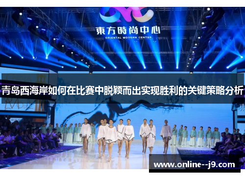 青岛西海岸如何在比赛中脱颖而出实现胜利的关键策略分析