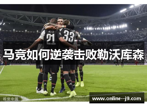 马竞如何逆袭击败勒沃库森