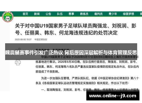 魏震禁赛事件引发广泛热议 背后原因深层解析与体育管理反思 魏震禁赛事件引发广泛热议 背后原因深层解析与体育管理反思
