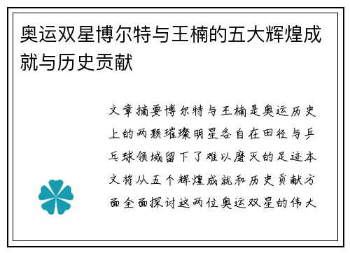 奥运双星博尔特与王楠的五大辉煌成就与历史贡献