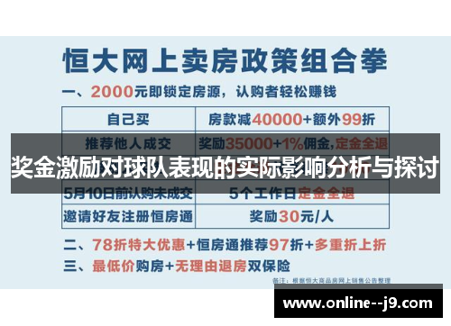 奖金激励对球队表现的实际影响分析与探讨 奖金激励对球队表现的实际影响分析与探讨