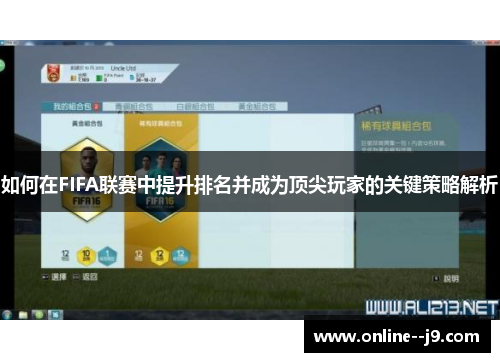 如何在FIFA联赛中提升排名并成为顶尖玩家的关键策略解析