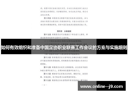 如何有效组织和准备中国足协职业联赛工作会议的方案与实施细则 如何有效组织和准备中国足协职业联赛工作会议的方案与实施细则