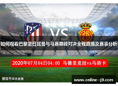 如何观看巴黎圣日耳曼与马赛巅峰对决全程直播及赛事分析