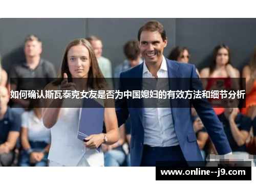 如何确认斯瓦泰克女友是否为中国媳妇的有效方法和细节分析