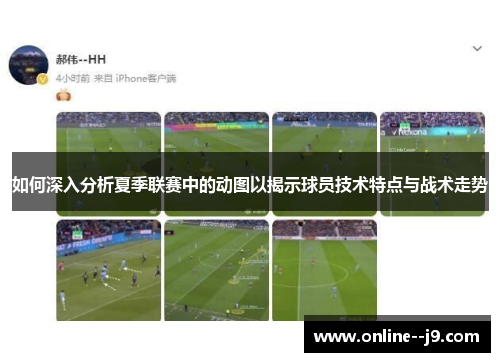 如何深入分析夏季联赛中的动图以揭示球员技术特点与战术走势