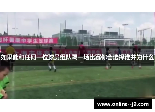如果能和任何一位球员组队踢一场比赛你会选择谁并为什么
