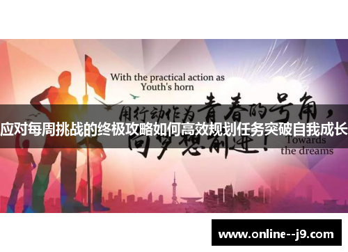 应对每周挑战的终极攻略如何高效规划任务突破自我成长 应对每周挑战的终极攻略如何高效规划任务突破自我成长