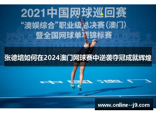 张德培如何在2024澳门网球赛中逆袭夺冠成就辉煌 张德培如何在2024澳门网球赛中逆袭夺冠成就辉煌