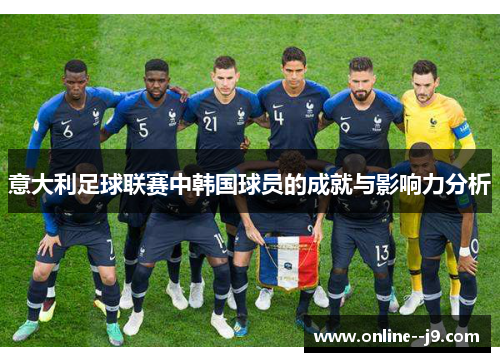 意大利足球联赛中韩国球员的成就与影响力分析