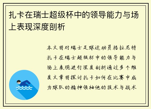 扎卡在瑞士超级杯中的领导能力与场上表现深度剖析 扎卡在瑞士超级杯中的领导能力与场上表现深度剖析