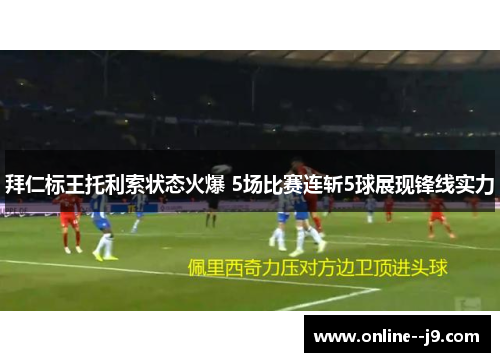 拜仁标王托利索状态火爆 5场比赛连斩5球展现锋线实力