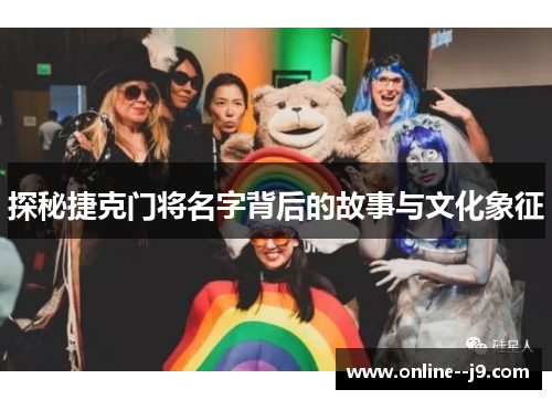 探秘捷克门将名字背后的故事与文化象征