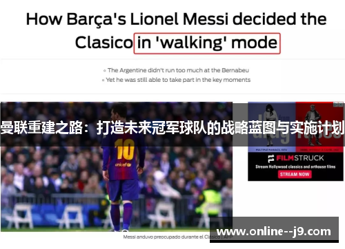 曼联重建之路：打造未来冠军球队的战略蓝图与实施计划