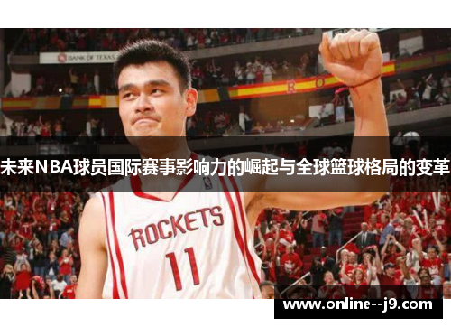 未来NBA球员国际赛事影响力的崛起与全球篮球格局的变革