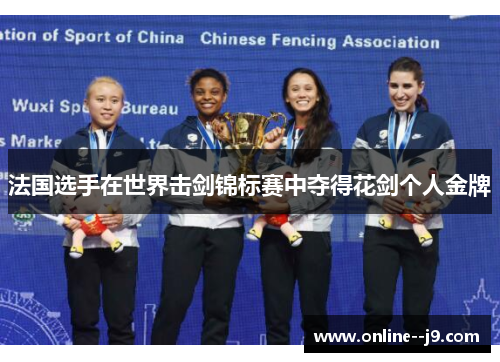 法国选手在世界击剑锦标赛中夺得花剑个人金牌