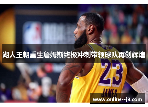 湖人王朝重生詹姆斯终极冲刺带领球队再创辉煌