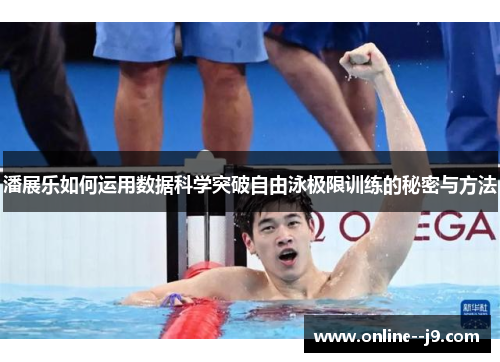 潘展乐如何运用数据科学突破自由泳极限训练的秘密与方法