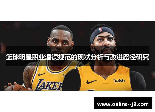 篮球明星职业道德规范的现状分析与改进路径研究