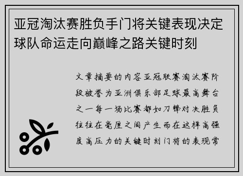 亚冠淘汰赛胜负手门将关键表现决定球队命运走向巅峰之路关键时刻