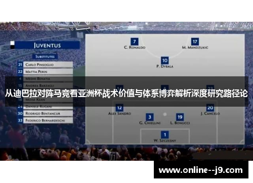 从迪巴拉对阵马竞看亚洲杯战术价值与体系博弈解析深度研究路径论