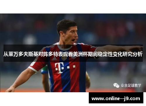 从莱万多夫斯基对阵多特表现看美洲杯期间稳定性变化研究分析