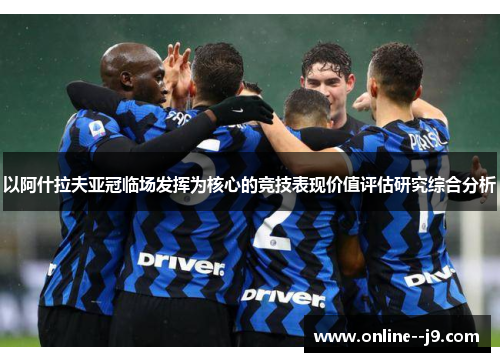 以阿什拉夫亚冠临场发挥为核心的竞技表现价值评估研究综合分析