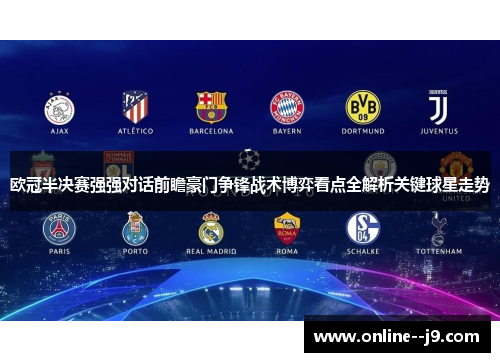 欧冠半决赛强强对话前瞻豪门争锋战术博弈看点全解析关键球星走势