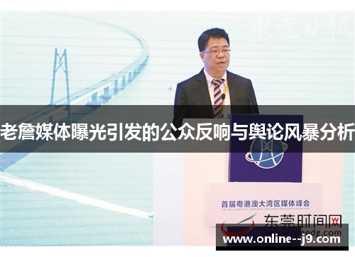 老詹媒体曝光引发的公众反响与舆论风暴分析