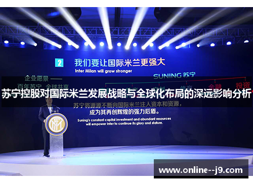 苏宁控股对国际米兰发展战略与全球化布局的深远影响分析