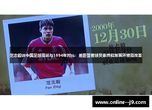 范志毅谈中国足球现状与1994年对比：差距显著球员素质和发展环境需改革