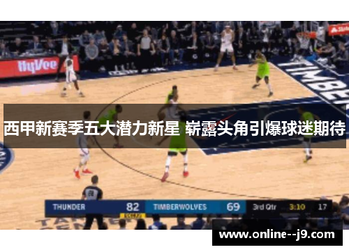 西甲新赛季五大潜力新星 崭露头角引爆球迷期待